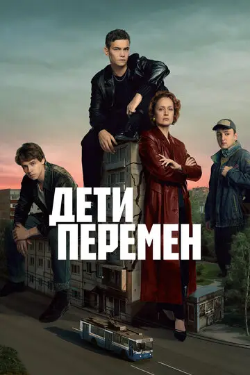 Сериал Дети перемен смотреть онлайн бесплатно в хорошем качестве