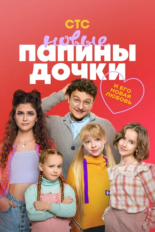 Сериал Папины дочки. Новые смотреть онлайн бесплатно в хорошем качестве