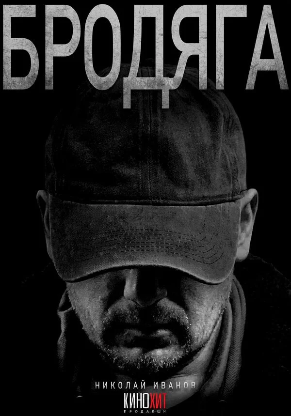 Сериал Бродяга смотреть онлайн бесплатно в хорошем качестве
